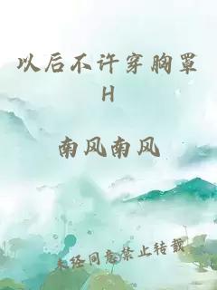 以后不许穿胸罩h