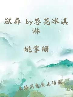 欲扉 by葱花冰淇淋