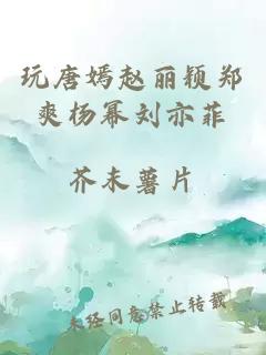 玩唐嫣赵丽颖郑爽杨幂刘亦菲