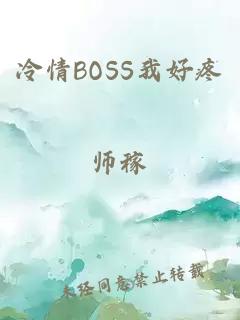 冷情boss我好疼