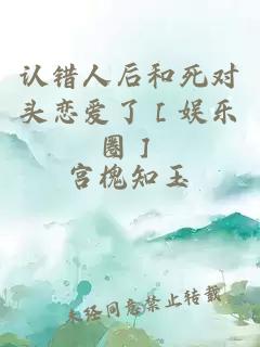 认错人后和死对头恋爱了［娱乐圈］