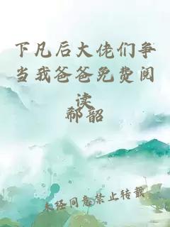 下凡后大佬们争当我爸爸免费阅读