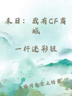 末日：我有cf商城