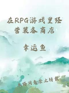 在rpg游戏里经营装备商店