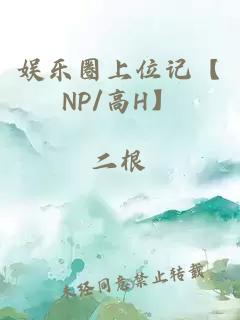 娱乐圈上位记【np/高h】