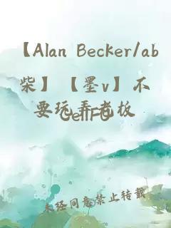 【alan becker/ab柴】【墨v】不要玩弄老板