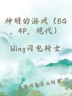 神明的游戏（bg，4p，现代）