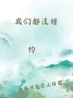 我们都没错