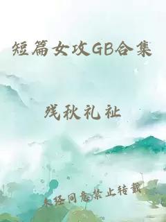 短篇女攻gb合集