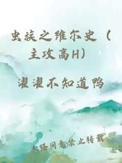 虫族之维尔史（主攻高h）