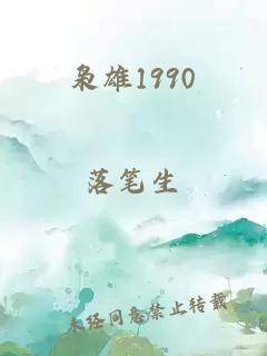 枭雄1990