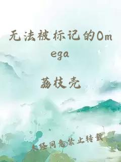 无法被标记的omega