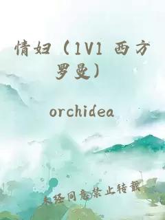 情妇（1v1 西方罗曼）