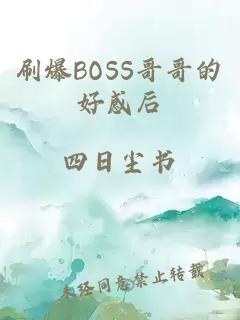 刷爆boss哥哥的好感后