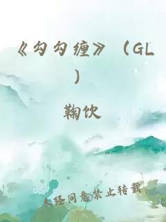 《勾勾缠》（gl）