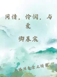 同情，怜悯，与爱