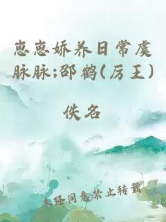 崽崽娇养日常虞脉脉;邵鹤(厉王)