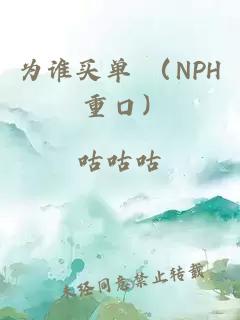 为谁买单 （nph 重口）