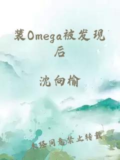 装omega被发现后