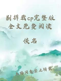 别拆我cp完整版全文免费阅读