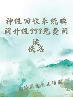 神级回收系统瞬间升级999免费阅读