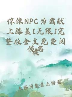 惊悚npc为我献上膝盖[无限]完整版全文免费阅读