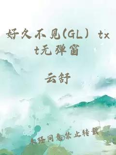 好久不见(gl）txt无弹窗