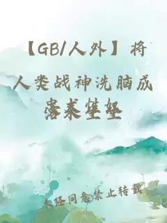 【gb/人外】将人类战神洗脑成忠犬性奴