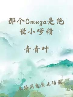 那个omega是绝世小嗲精