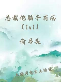 总裁他脑子有病（1v1）