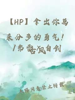 【hp】拿出你葛来分多的勇气！/弗雷×自创