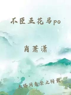 不臣五花马po